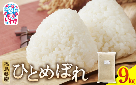福島県産 ひとめぼれ 9kg×1袋