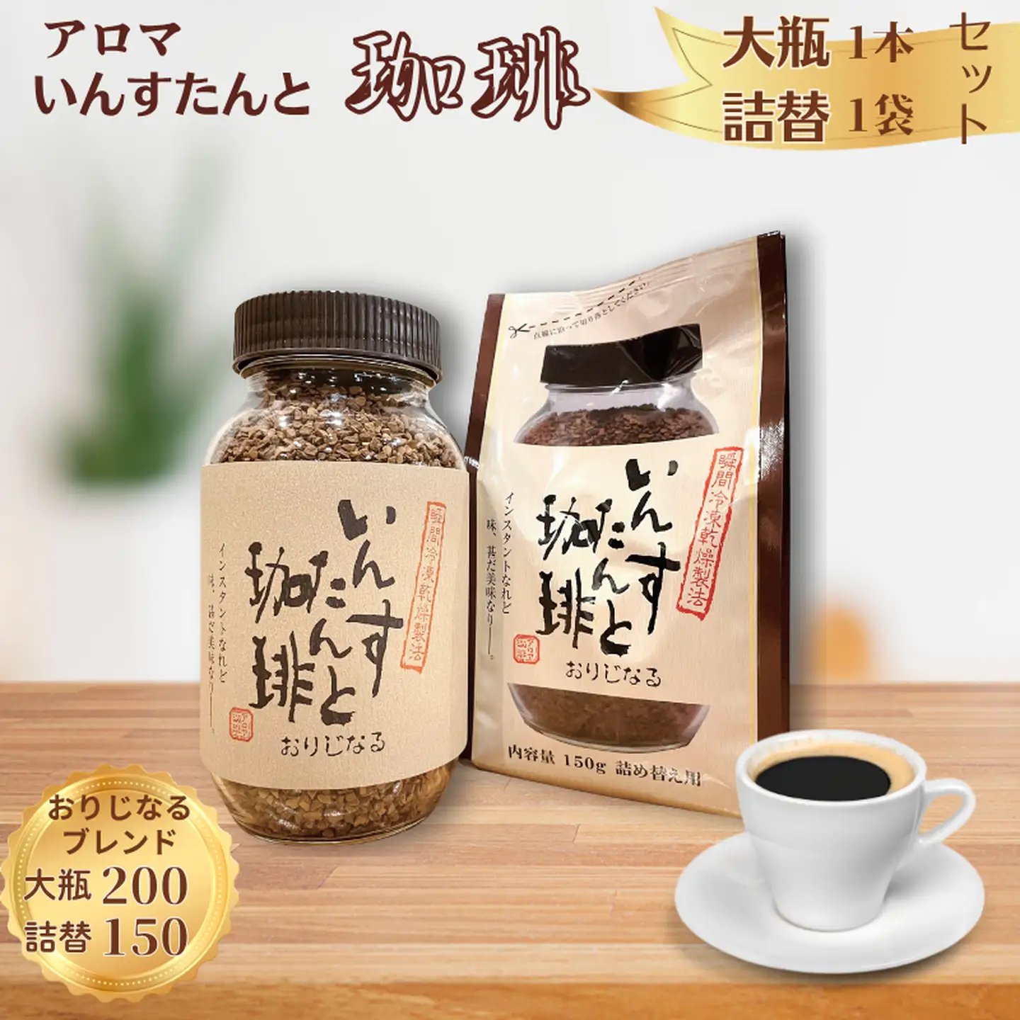 アロマ『いんすたんと珈琲』 大瓶＋詰替え 2本セット B145-024（インスタントコーヒー）