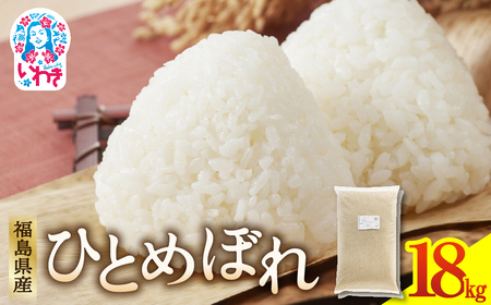 福島県産 ひとめぼれ 9kg×2袋
