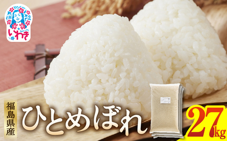 福島県産 ひとめぼれ 9kg×3袋