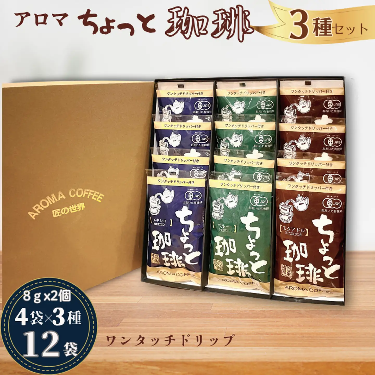 アロマ『ちょっと珈琲』ワンタッチドリップ3種 ドリップコーヒー 珈琲 飲料 アロマ珈琲 ギフト 佐賀県 佐賀市 三瀬村：B165-014