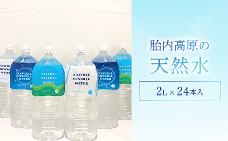 胎内高原の天然水 2L×6本入 4箱セット 2梱包（15-01）