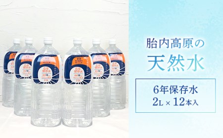 胎内高原の天然水 6年保存水 2L×6本入 2箱セット 1梱包（15-05）