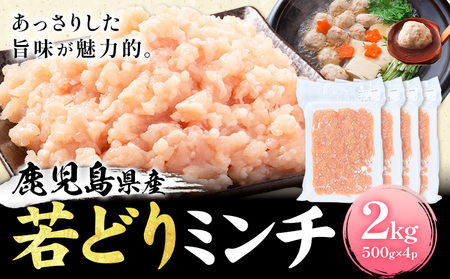 鹿児島県産 若どりミンチ 2kg 500g×4パック 株式会社 寺師《60日以内に出荷予定(土日祝除く) 》鹿児島県 さつま町 鶏肉 鶏ミンチ とり肉 トリ肉