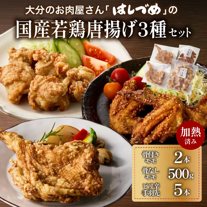 大分のお肉屋さん「はしづめ」の国産若鶏唐揚げ3種セット 骨付きモモ2本・冷やしピリ辛手羽先5本・骨なしモモ500g 加熱済み A03055