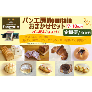 【兵庫県相生市】＜定期便６ヶ月＞パン工房Mountainおまかせセット