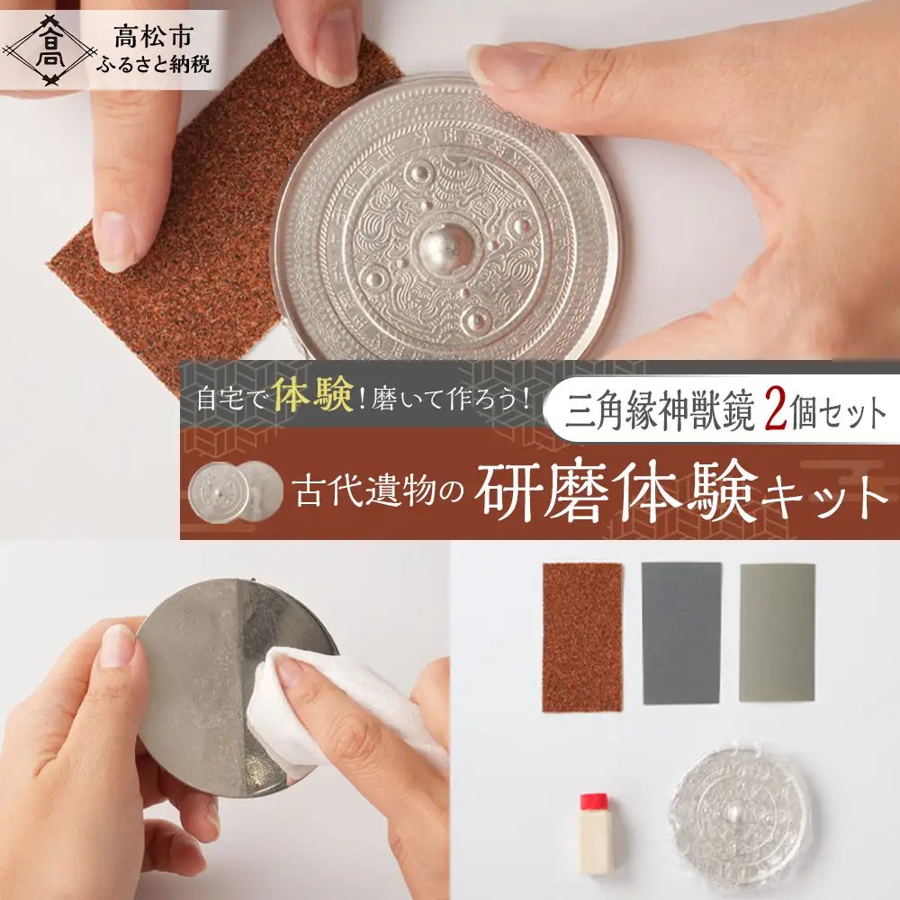 古代遺物の研磨体験キット（三角縁神獣鏡２個セット）