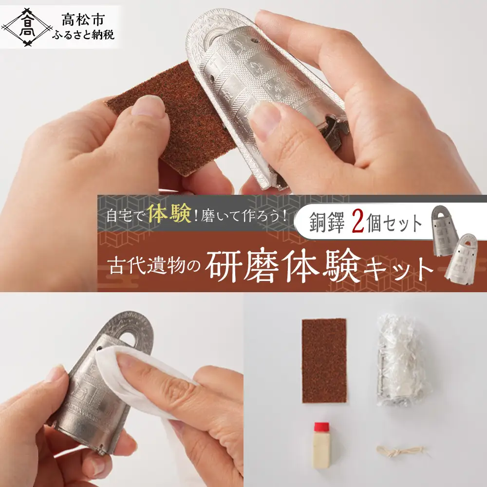 古代遺物の研磨体験キット（銅鐸２個セット）