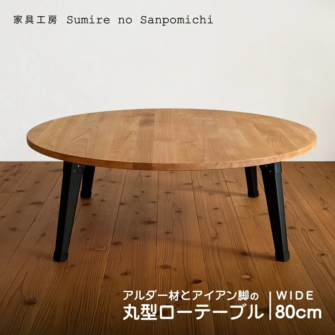 アルダー材とアイアン脚の丸型ローテーブル80cm | 豊後高田市 家具