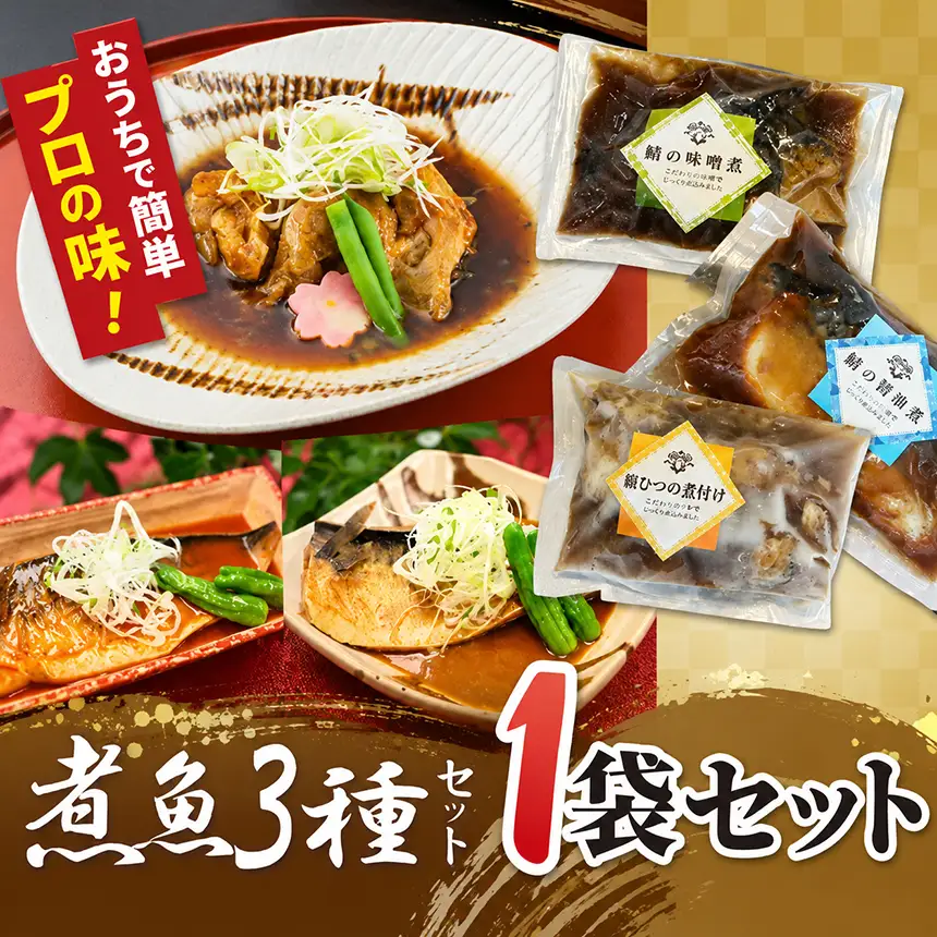 【1セット】煮魚セット（銀むつの煮付け・鯖の味噌煮・鯖の旨辛煮）