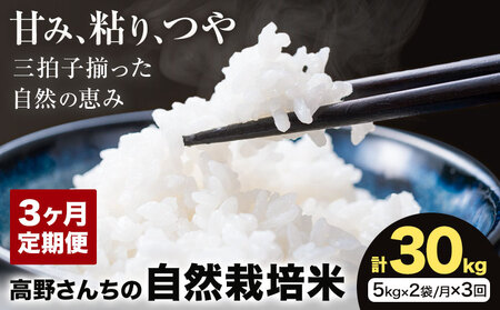 【3ヶ月定期便】令和7年産 高野さんちの自然栽培米 白米 計30kg(5kg×2袋/月×3回)《通常パッケージ》株式会社有機農場《お申し込み月の翌月から出荷開始》熊本県 菊池市 米 お米 ヒノヒカリ ひのひかり 自然栽培米 七城物語 熊本県産