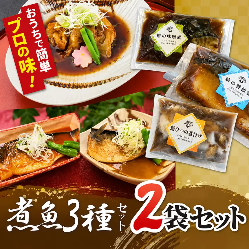 【2袋セット】煮魚セット（銀むつの煮付け・鯖の味噌煮・鯖の旨辛煮）