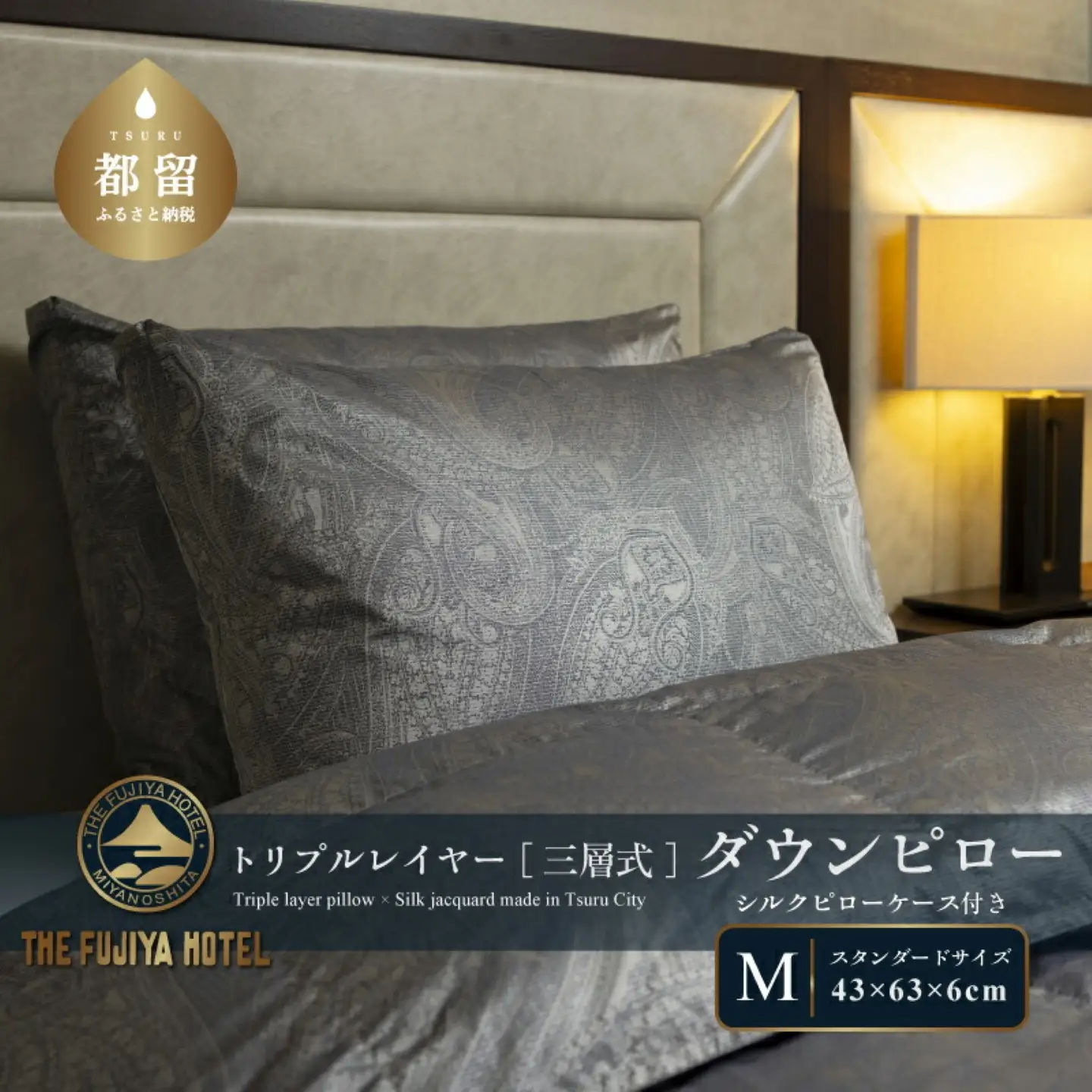 【富士屋ホテル】トリプルレイヤー ダウンピロー M：スタンダードサイズ［三層式羽毛枕］×国産シルクピローケース