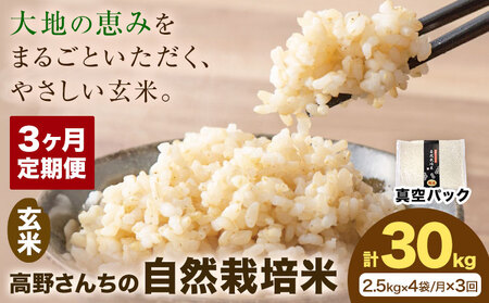 【3ヶ月定期便】令和7年産 高野さんちの自然栽培米 玄米 計30kg(2.5kg×4袋/月×3回) 《真空パック》 株式会社有機農場《お申し込み月の翌月から出荷開始》熊本県 菊池市 米 お米 ヒノヒカリ ひのひかり 自然栽培米 七城物語 熊本県産 真空パック