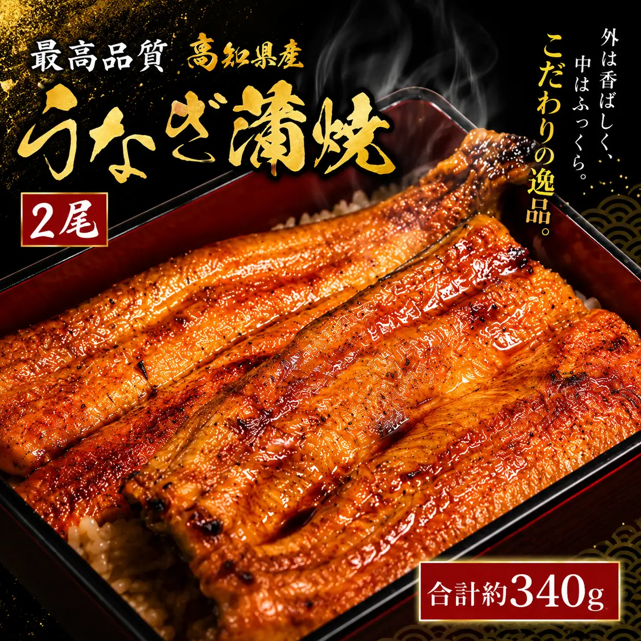 【 うなぎの蒲焼き 】 うなぎの蒲焼き 2尾 （約170g×2尾）