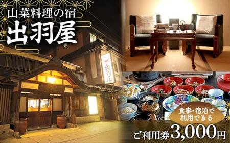 FYN6-209 山菜料理の宿 出羽屋 食事・宿泊で利用できる ご利用券 3,000円(1,000円券×3枚) 食事券 宿泊券 感謝券 クーポン 国内 旅行 トラベル 食べる 泊まる 観光 温泉 ホテル 旅館 山菜 料理 食事 山形県 西川町 月山