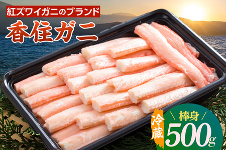 香住ガニ 棒身 500g【令和8年9月中旬以降発送予定】かに カニ 09-04