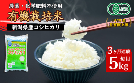 16-JK53【3ヶ月連続お届け】新潟県胎内産 有機JAS合鴨栽培コシヒカリ5kg（精米）