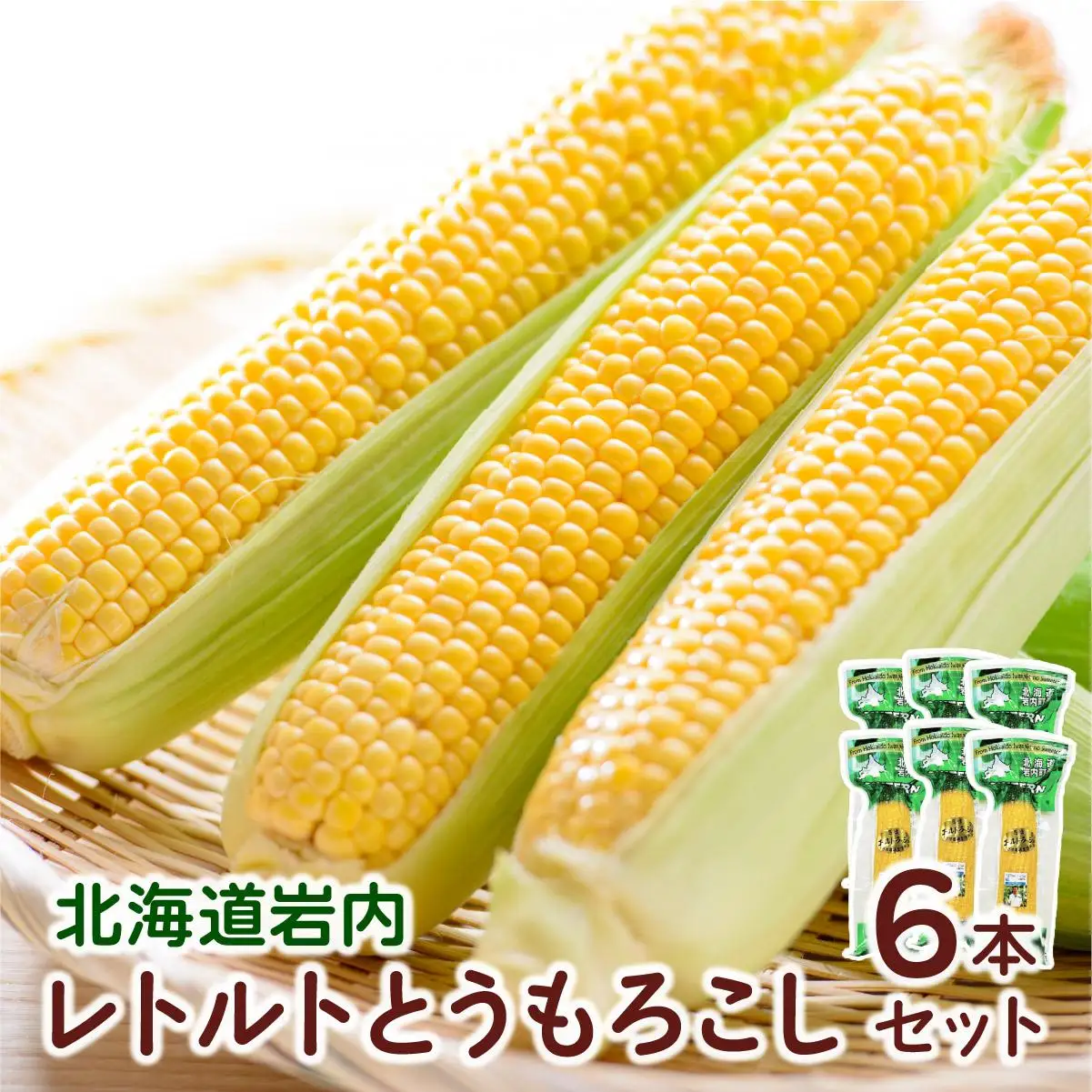 レトルトとうもろこし6本セット