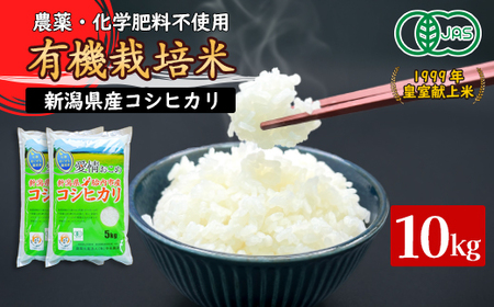 16-JK101新潟県胎内産 有機JAS合鴨栽培コシヒカリ10kg（精米）