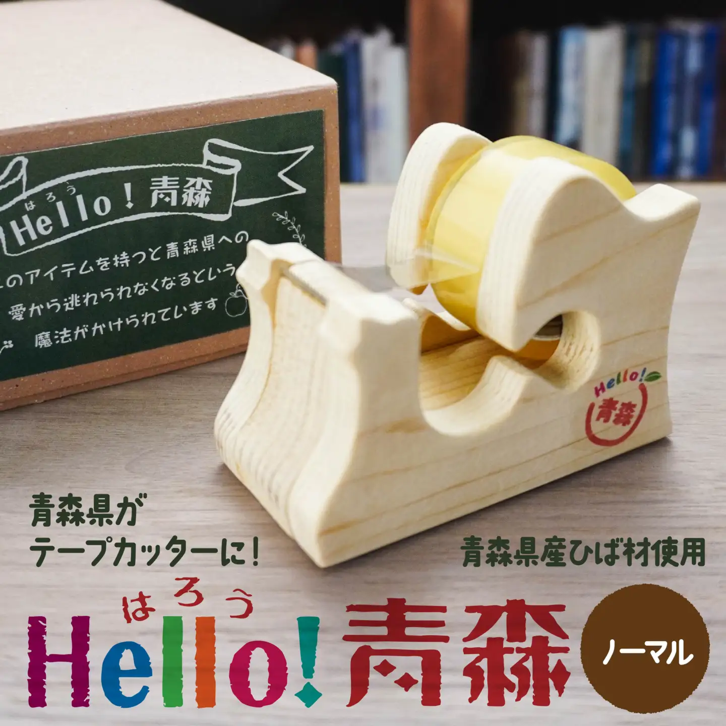 Hello！青森 〈ノーマル〉 青森県産ひば材使用 テープカッター 青森県 八戸市