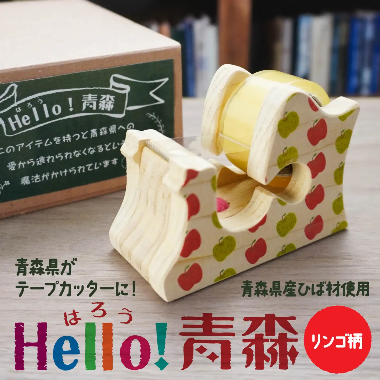 Hello！青森 〈リンゴ柄〉 青森県産ひば材使用 テープカッター 青森県 八戸市