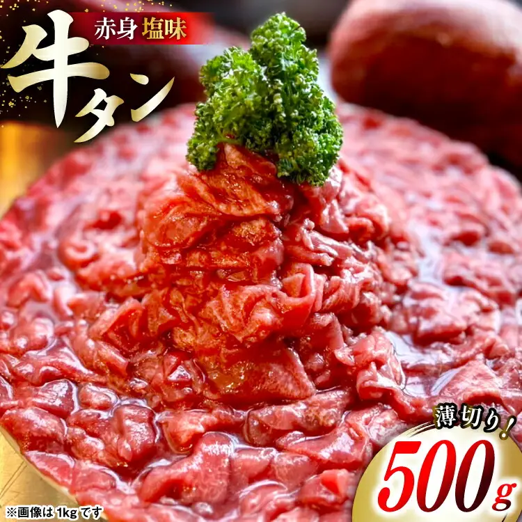 牛タン 2mm スライス 塩味 タン先 500g ×1p [佐利 宮城県 南三陸町 m304amh580026]