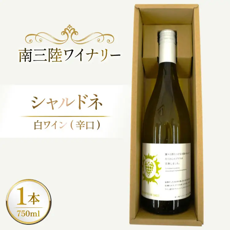 ワイン 南三陸ワイナリー シャルドネ 白 辛口 750ml ×1本 [南三陸さんさんマルシェ 宮城県 南三陸町 m304amh600104]