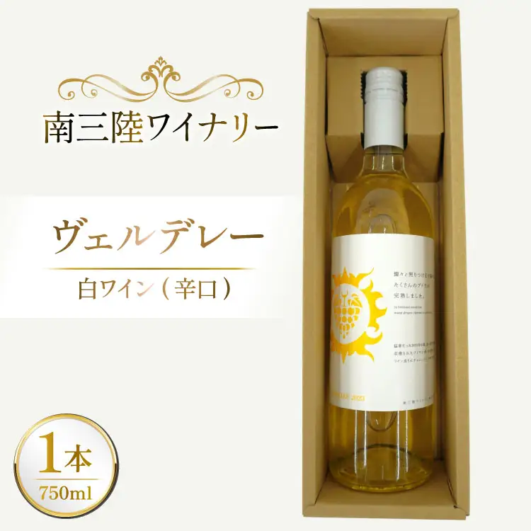 ワイン 南三陸ワイナリー ヴェルデレー 白 辛口 750ml ×1本 [南三陸さんさんマルシェ 宮城県 南三陸町 m304amh600105]