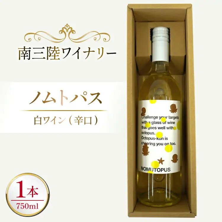 ワイン 南三陸ワイナリー ノムトパス 白 辛口 750ml ×1本 [南三陸さんさんマルシェ 宮城県 南三陸町 m304amh600107]