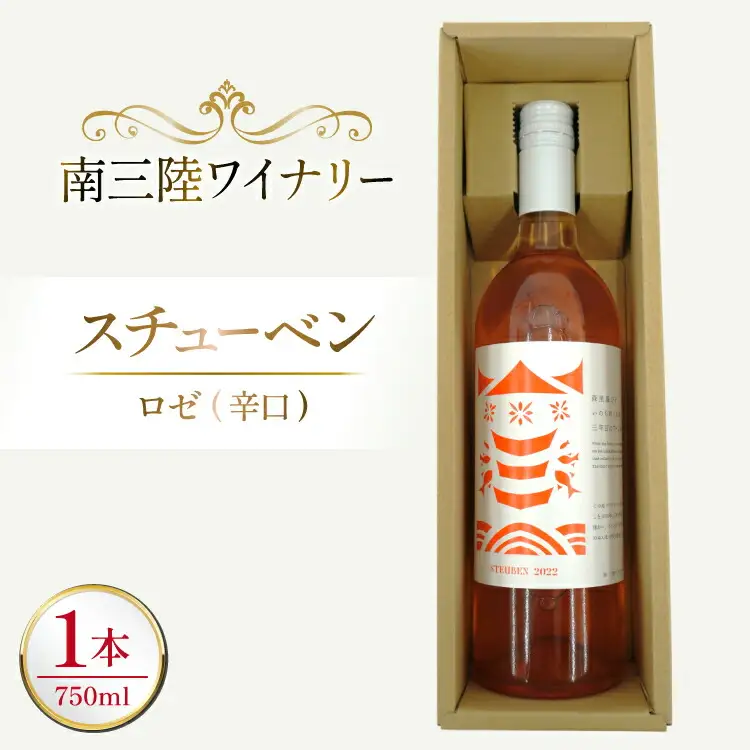 ワイン 南三陸ワイナリー スチューベン ロゼ 辛口 750ml ×1本 [南三陸さんさんマルシェ 宮城県 南三陸町 m304amh600111]