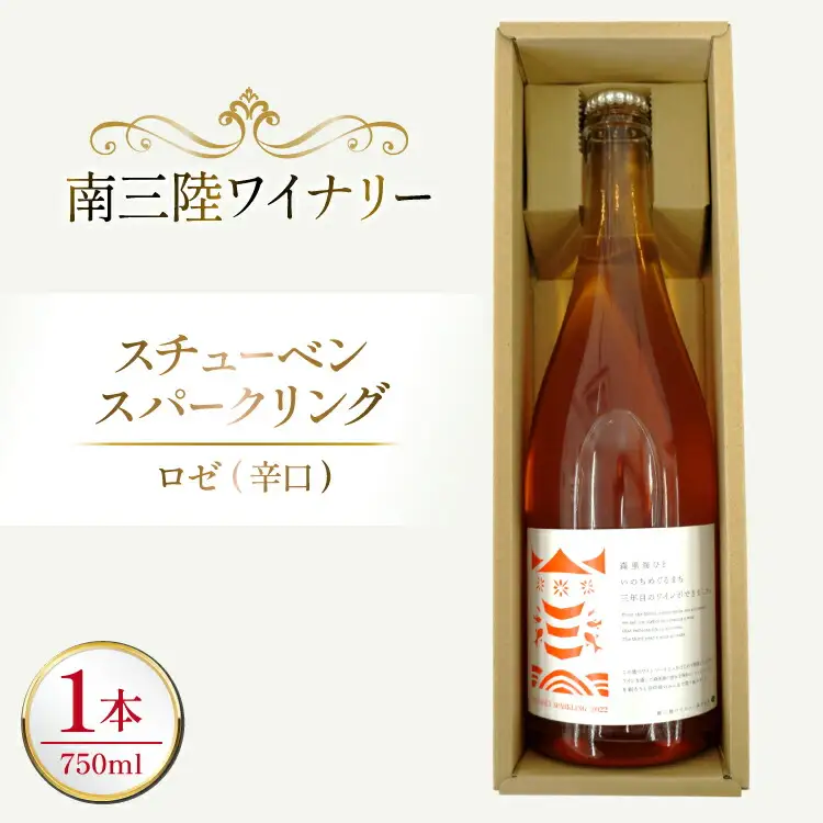 ワイン 南三陸ワイナリー スチューベン・スパークリング ロゼ 辛口 750ml ×1本 [南三陸さんさんマルシェ 宮城県 南三陸町 m304amh600112]