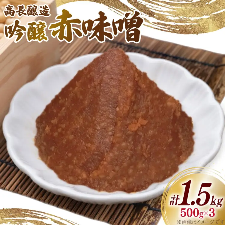 味噌 南三陸高長醸造 吟醸赤味噌 500g ×3個 セット 総重量 1.5kg [南三陸さんさんマルシェ 宮城県 南三陸町 m304amh600115]