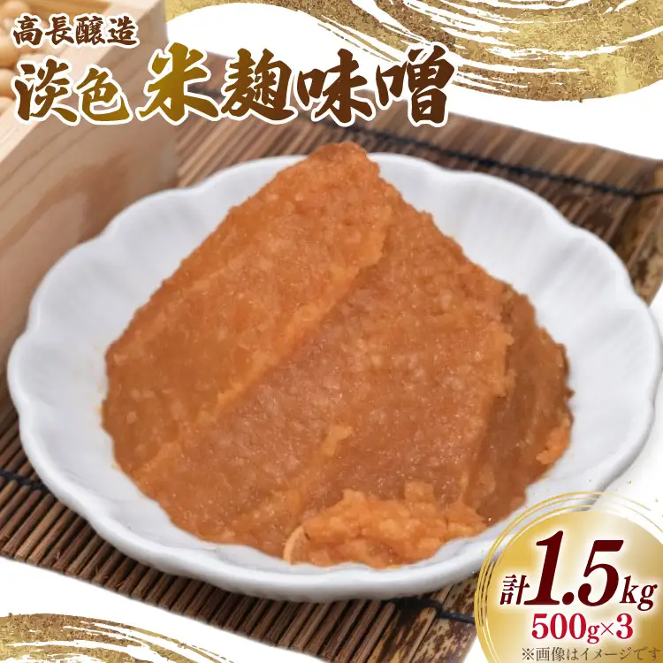 味噌 南三陸高長醸造 淡色米麹味噌 500g ×3個 セット 総重量 1.5kg [南三陸さんさんマルシェ 宮城県 南三陸町 m304amh600116]