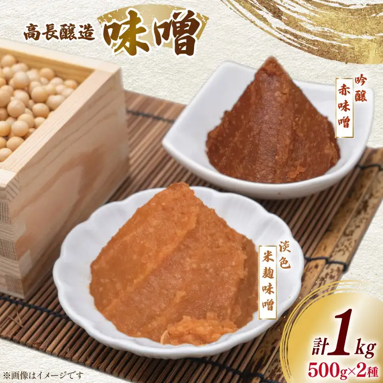 味噌 南三陸高長醸造 味噌2種 吟醸赤味噌 淡色米麹味噌 各500g ×2個 セット 総重量 1kg [南三陸さんさんマルシェ 宮城県 南三陸町 m304amh600117]