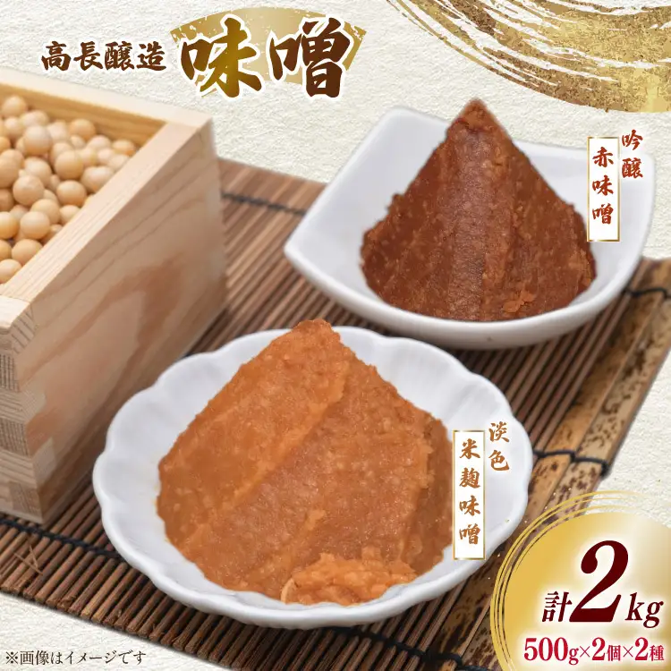 味噌 南三陸高長醸造 味噌2種 吟醸赤味噌 淡色米麹味噌 各500g ×2個ずつ 総重量 2kg [南三陸さんさんマルシェ 宮城県 南三陸町 m304amh600118]