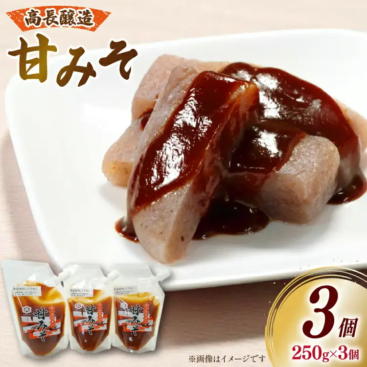 味噌 南三陸高長醸造 甘みそ パウチ 3個 セット [南三陸さんさんマルシェ 宮城県 南三陸町 m304amh600120]