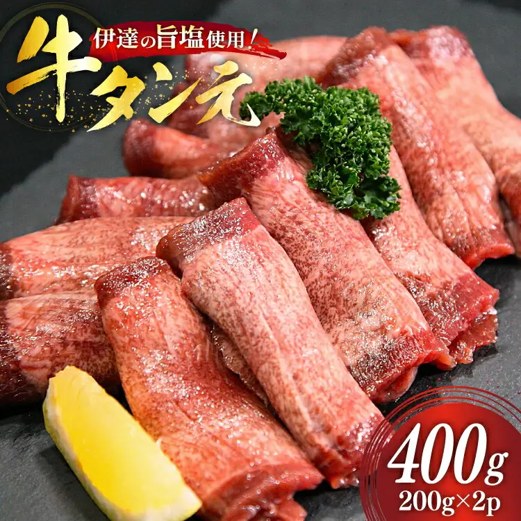 牛タン 特上 牛タン元 5mm 厚切り 塩味 約200g ×2p 計400g [南三陸さんさんマルシェ 宮城県 南三陸町 m304amh600101]