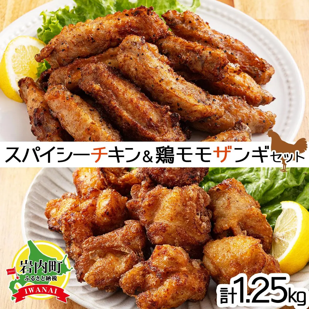 スパイシーチキン（約350g）と鶏モモザンギ（約900g）セット