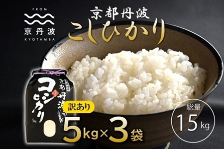 【訳あり】京丹波こしひかり 15kg 《 数量限定 》