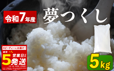 米 令和7年産 夢つくし スピード発送 5kg ｜KMF