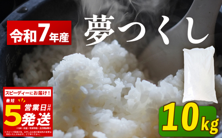 米 令和7年産 夢つくし スピード発送 10kg ｜KMF