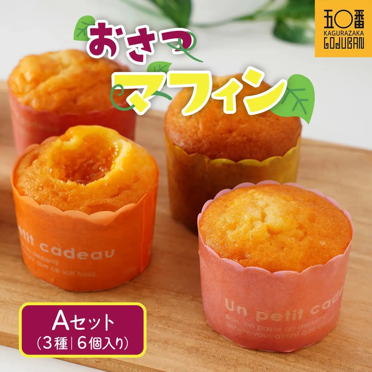 おさつマフィン3種セット　6個入り　