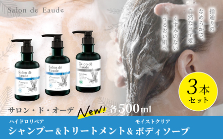 サロン・ド・オーデ ハイドロリペア シャンプー ＆ トリートメント ＆ モイストクリア ボディソープ 各 500ml 3本 セット ボトル 液体 アロインス製薬 美容 美容品 化粧品 日用品 消耗品 高知 高知県 四万十 四万十市 しまんと 26-93
