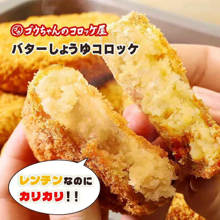 レンチンOK！行列ができる店のバターしょうゆコロッケ　4個/人気 お取り寄せ カリカリ ホクホク ジャガイモ 新ジャガ ブランド牛 レンチン 簡単調理 おつまみ 惣菜 手作り 冷凍食品 イベント出店 オリジナルコロッケ