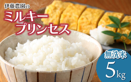 【令和7年産】ミルキープリンセス　無洗米5kg　伊藤農園