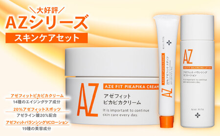 大好評 アゼフィットシリーズ スキンケア スキンケアセット 3品