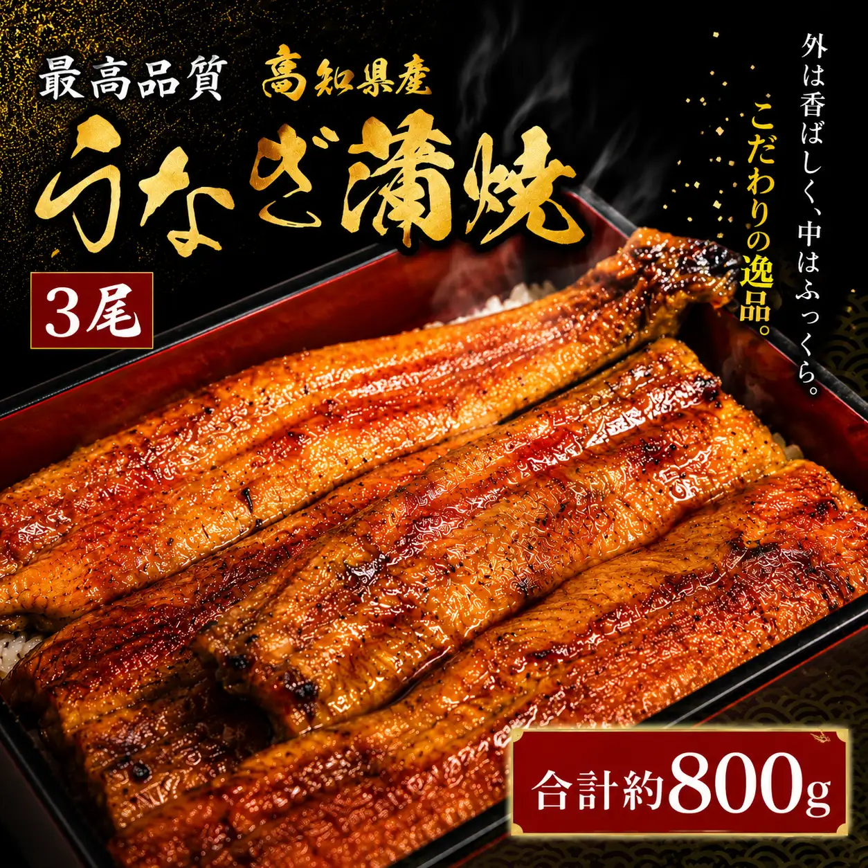 【 うなぎの蒲焼き 】 うなぎの蒲焼き 約170g×3尾
