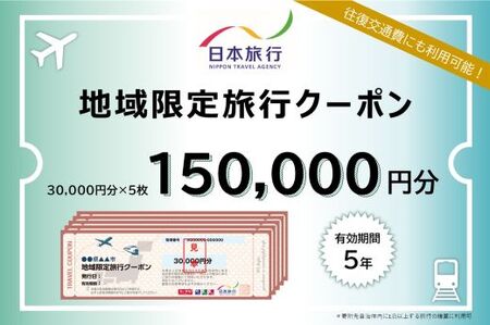 【 高知県 四万十市 】日本旅行 地域限定 旅行クーポン 150,000円分 高知 四万十 しまんと 旅行 観光 宿泊 クーポン 体験 宿泊券 チケット 観光地 ホテル 旅館 交通費 家族旅行 ひとり旅 国内旅行 休日 トラベル 田舎 休暇 25-1070