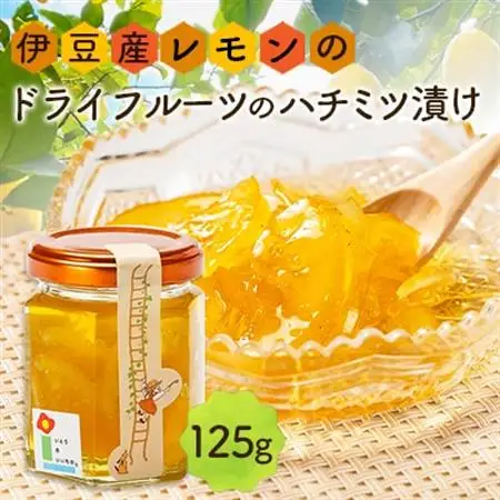 伊豆産レモンのドライフルーツのハチミツ漬け【1677017】